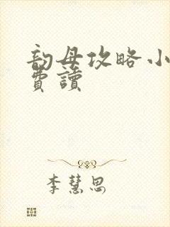 韵母攻略小说免费读