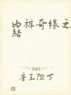 内裤奇缘之大团结