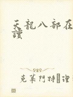 天龙八部在线阅读