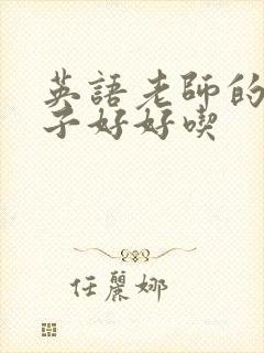 英语老师的小兔子好好吃