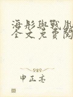 海彤与战胤小说全文免费阅读完整版2019