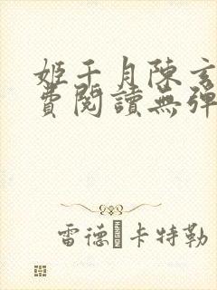 姬千月陈玄策免费阅读无弹窗小说