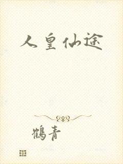 人皇仙途