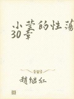 小莹的性荡生活30章