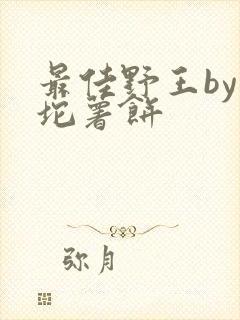 最佳野王by一坨薯饼