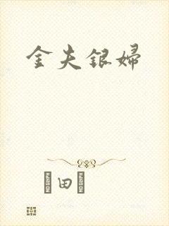 金夫银妇
