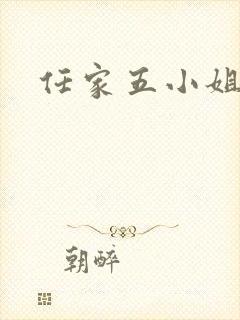 任家五小姐