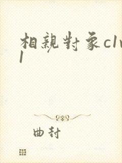 相亲对象c1v1