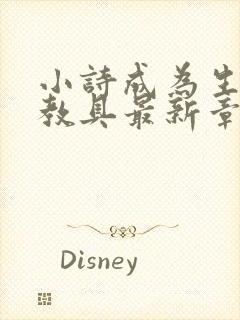 小诗成为生物课教具最新章节