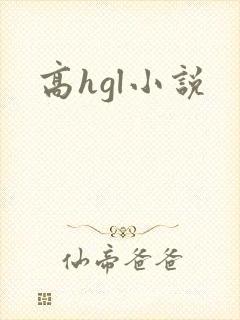 高hgl小说
