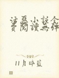 活恶小说全文免费阅读无弹窗笔趣阁