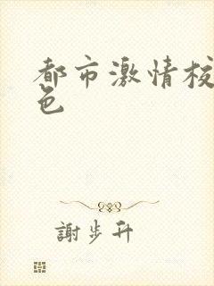 都市激情校园春色