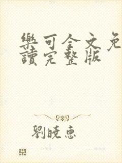 乐可全文免费阅读完整版