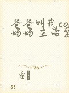 爸爸叫我cod妈妈 主治医生