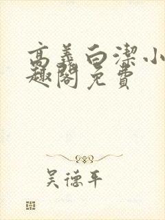 高义白洁小说笔趣阁免费