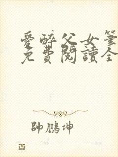 爱醉父女笔趣阁免费阅读全文