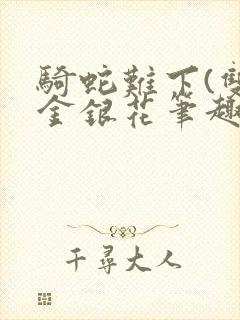 骑蛇难下(双)金银花笔趣阁