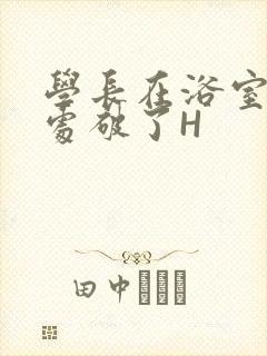 学长在浴室把我处破了H