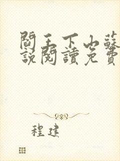 阎王下山苏文小说阅读免费