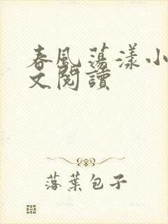 春风荡漾小说全文阅读