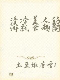 清冷美人的神奇游戏笔趣阁