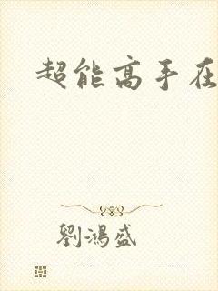 超能高手在都市