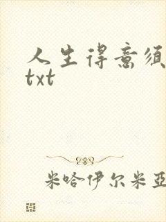 人生得意须纵欢txt