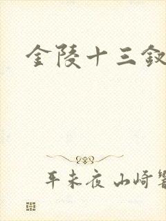金陵十三钗原著