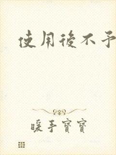 使用后不予退货