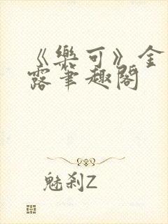 《乐可》金银花露笔趣阁