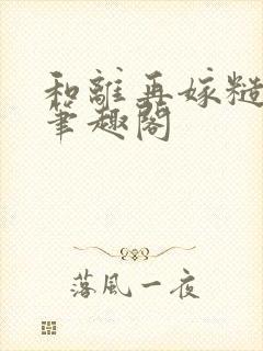 和离再嫁糙汉将笔趣阁