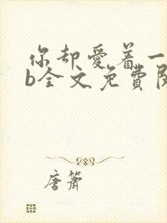 你却爱着一个sb全文免费阅读