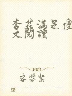 杏花满足傻儿全文阅读