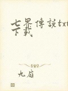 七界传说txt下载