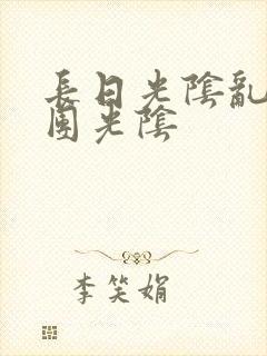 长日光阴乱作一团光阴