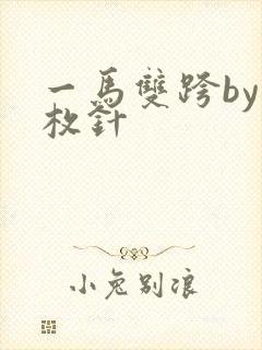 一马双跨by折枚针