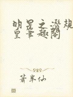 明星之潜规则之皇笔趣阁