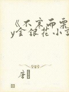 《不寒而栗》by金银花小说
