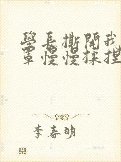 学长撕开我的乳罩慢慢揉捏小说