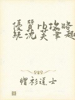 优质rb攻略系统沈芙笔趣阁最新