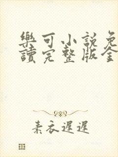 乐可小说免费阅读完整版金银花露