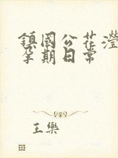 镇国公花滢滢的孕期日常