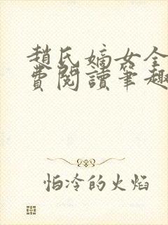 赵氏嫡女全文免费阅读笔趣阁无弹窗