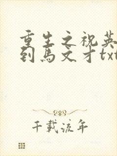 重生之祝英台遇到马文才txt