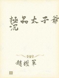 极品太子爷 浮沉