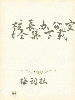 校长办公室txt全集下载