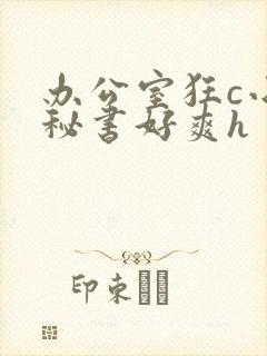 办公室狂c小雪秘书好爽h