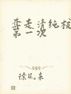 夺走清纯校花的第一次