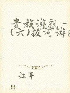 贵族游戏 - (六)拔河游戏