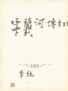 呼兰河传txt下载